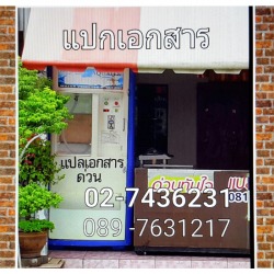 รับแปลเอกสารราชการ