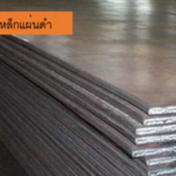 เหล็กแผ่นดำคุณภาพสูง