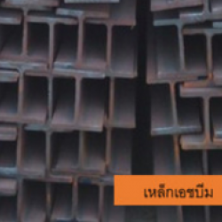 ร้านขายเหล็กเอชบีม