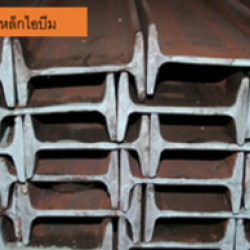 จำหน่ายเหล็กไอบีม