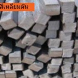เหล็กสี่เหลี่ยมตันคุณภาพ
