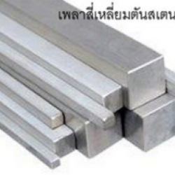 ขายเพลาสี่เหลี่ยมตันสแตนเลส