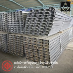 จำหน่ายเหล็กตัวซี พระราม3