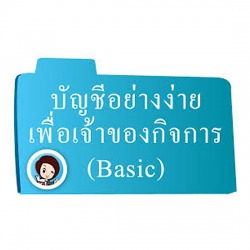 บัญชี Basic