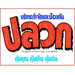 บริษัทกำจัดปลวก