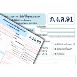 รับจัดทำภาษีบุคคลธรรมดา ขอนแก่น