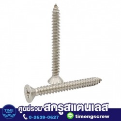 สกรูหัวเตเปอร์ผ่าสแตนเลส