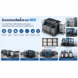 รับออกแบบติดตั้งระบบ MBR 