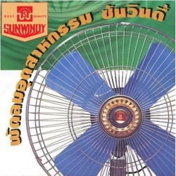 พัดลมอุตสาหกรรม โรงงานพัดลม ขายพัดลม