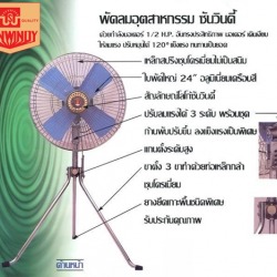 พัดลมตั้งพื้น พัดลมอุตสาหกรรม โรงงานพัดลม ขายพัดลม