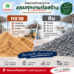 ร้านขาย หิน ทราย บางพลี