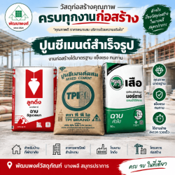 ปูนซีเมนต์สำเร็จรูปงานก่อฉาบ บางพลี
