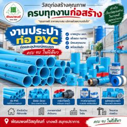 งานประปาท่อ pvc บางพลี