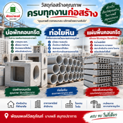บ่อพักคอนกรีต ท่อใยหิน แผ่นพื้นคอนกรีต ราคาถูก