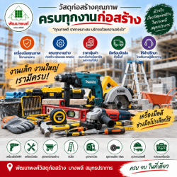 เครื่องมือช่างก่อสร้าง บางพลี