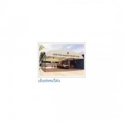 เต็นท์ทรงโค้ง