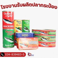 โรงงานรับผลิตปลากระป๋อง