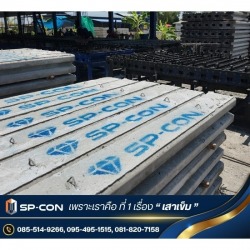 โรงงานผลิตและขายส่งเสาเข็มคอนกรีตอัดแรงหน้าตัด ไอ-13 และ ไอ-15 ยาว 1-8 เมตร