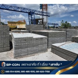 โรงงานผลิตแผ่นพื้นคอนกรีตสำเร็จรูป มาตรฐาน มอก. 828-2546
