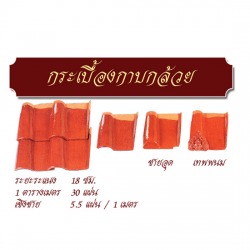 กระเบื้องกาบกล้วย