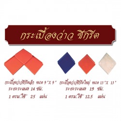 กระเบื้องว่าว ซีกรีต