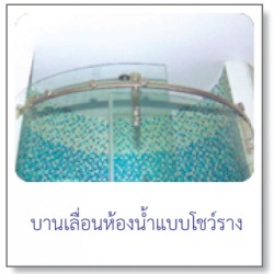 บานเลื่อนห้องน้ำแบบมีเฟรม
