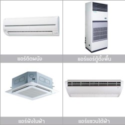 จำหน่ายแอร์ ชลบุรี