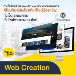 บริการออกแบบและรับทำเว็บไซต์ Web Creation