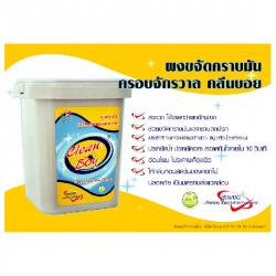 ผลิตภัณฑ์ ผงขจัดคราบ Clean Boy