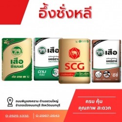 ปูน SCG ตราช้าง นนทบุรี