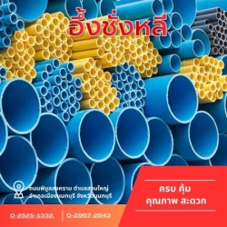 อุปกรณ์งานประปา ท่อ PVC