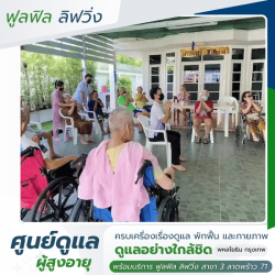 แนะนำบ้านพักคนชราราคาไม่แพง