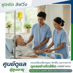 ศูนย์ดูแลผู้ป่วยติดเตียง พหลโยธิน