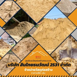 จำหน่ายทรายก่อสร้าง ธนบุรี