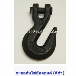 ตะขอสับโซ่
