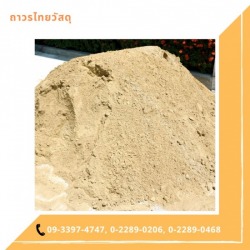 ทรายก่อสร้าง เจริญกรุง