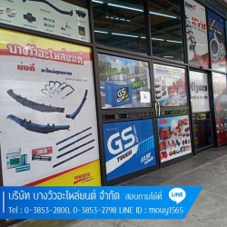 ร้านอะไหล่รถยนต์ บางวัว