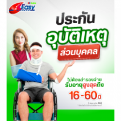 ประกันอุบัติเหตุส่วนบุคคล เบี้ยถูก