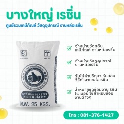 ขายส่งปูนปลาสเตอร์ตรามือ สำหรับงานหล่อและงานปั้น
