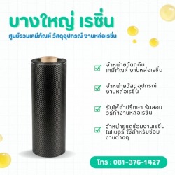 ขายผ้าคาร์บอนไฟเบอร์สำหรับงานเรซิ่น-ไฟเบอร์กลาส