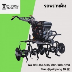 จำหน่ายรถพรวนดิน ราคาถูก