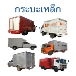 กระบะเหล็ก
