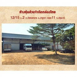ห้างหุ้นส่วนจำกัดกล่องไทย