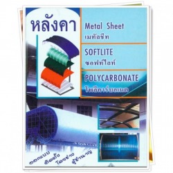 หลังคาเมทัลชีท สระบุรี