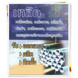 เหล็ก สระบุรี