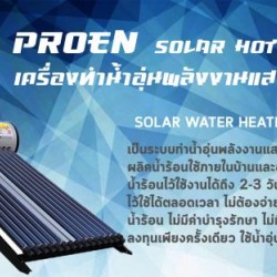 เครื่องทำน้ำอุ่นพลังงานแสงอาทิตย์ Solar Hot Water 