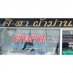 รับออกแบบผ้าม่าน พิจิตร