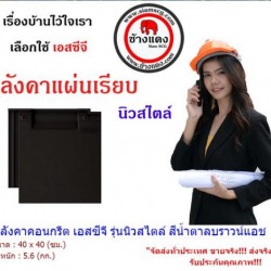 กระเบื้องหลังคาแผ่นเรียบ SCG รุ่นนิวสไตล์