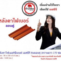 หลังคาไฟเบอร์ซีเมนต์ เอสซีจี SCG รุ่นลอนคู่