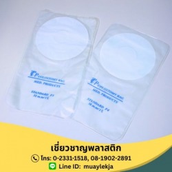 ถุงใส่อุจจาระ (Colostomy Bag)